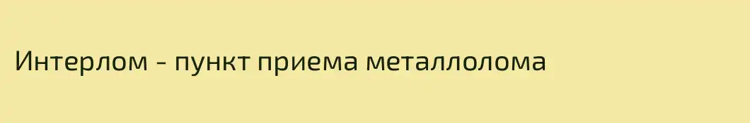 Интерлом - пункт приема металлолома
